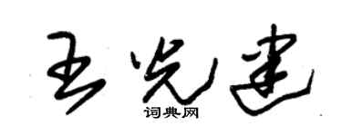朱锡荣王光建草书个性签名怎么写