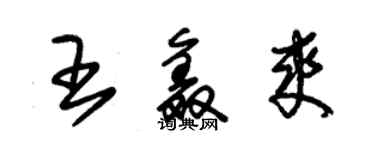 朱锡荣王鑫爽草书个性签名怎么写