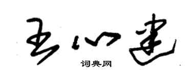 朱锡荣王心建草书个性签名怎么写