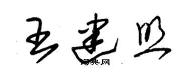 朱锡荣王建照草书个性签名怎么写