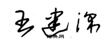 朱锡荣王建深草书个性签名怎么写