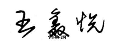 朱锡荣王鑫悦草书个性签名怎么写