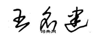 朱锡荣王名建草书个性签名怎么写