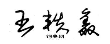 朱锡荣王轶鑫草书个性签名怎么写