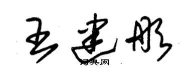 朱锡荣王建彤草书个性签名怎么写