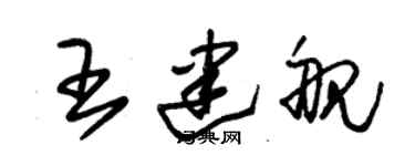 朱锡荣王建舰草书个性签名怎么写