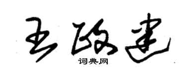 朱锡荣王政建草书个性签名怎么写