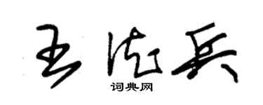 朱锡荣王德兵草书个性签名怎么写