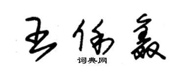 朱锡荣王俐鑫草书个性签名怎么写