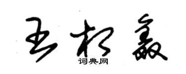 朱锡荣王相鑫草书个性签名怎么写