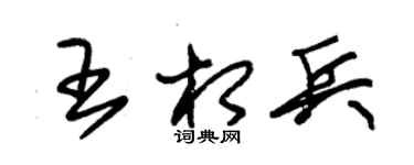 朱锡荣王相兵草书个性签名怎么写