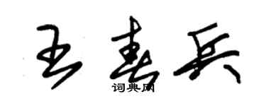 朱锡荣王春兵草书个性签名怎么写