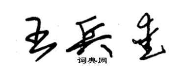 朱锡荣王兵爱草书个性签名怎么写