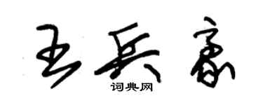 朱锡荣王兵豪草书个性签名怎么写