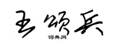 朱锡荣王颂兵草书个性签名怎么写