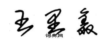 朱锡荣王里鑫草书个性签名怎么写