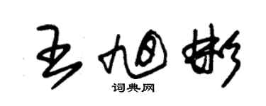 朱锡荣王旭彬草书个性签名怎么写