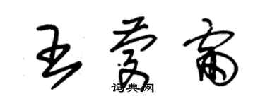 朱锡荣王庆雷草书个性签名怎么写