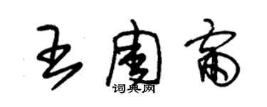 朱锡荣王周雷草书个性签名怎么写