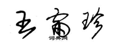 朱锡荣王雷珍草书个性签名怎么写