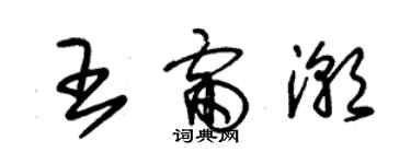 朱锡荣王雷潮草书个性签名怎么写