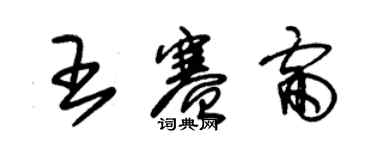 朱锡荣王赛雷草书个性签名怎么写