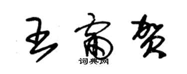朱锡荣王雷贺草书个性签名怎么写