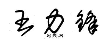 朱锡荣王力锋草书个性签名怎么写