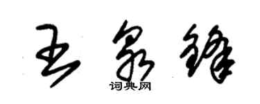 朱锡荣王泉锋草书个性签名怎么写