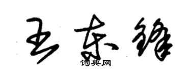 朱锡荣王东锋草书个性签名怎么写