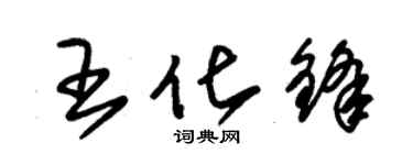 朱锡荣王化锋草书个性签名怎么写