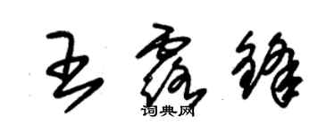 朱锡荣王露锋草书个性签名怎么写