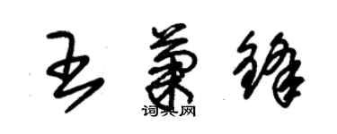 朱锡荣王菊锋草书个性签名怎么写
