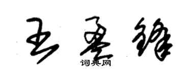 朱锡荣王盈锋草书个性签名怎么写