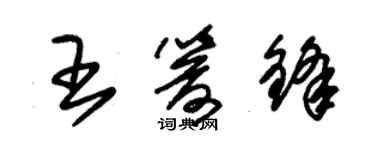 朱锡荣王箭锋草书个性签名怎么写