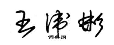 朱锡荣王卫彬草书个性签名怎么写