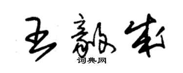 朱锡荣王毅成草书个性签名怎么写