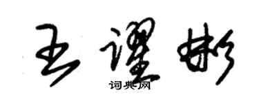 朱锡荣王跃彬草书个性签名怎么写