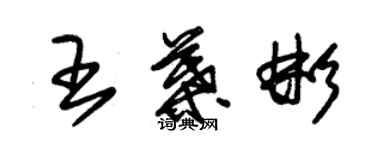 朱锡荣王叶彬草书个性签名怎么写