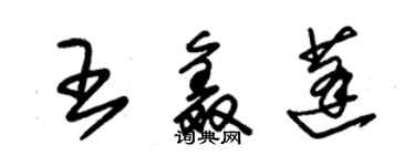 朱锡荣王鑫蓬草书个性签名怎么写