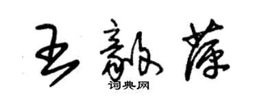 朱锡荣王毅萍草书个性签名怎么写