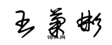 朱锡荣王菊彬草书个性签名怎么写