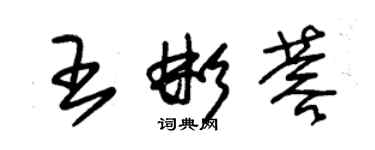 朱锡荣王彬蓉草书个性签名怎么写