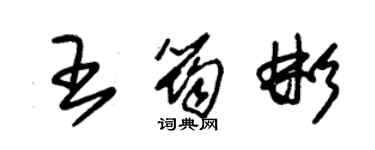 朱锡荣王筠彬草书个性签名怎么写