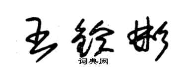 朱锡荣王铃彬草书个性签名怎么写