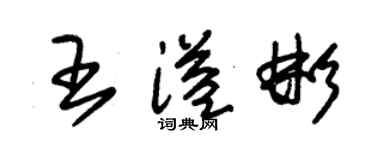 朱锡荣王溢彬草书个性签名怎么写
