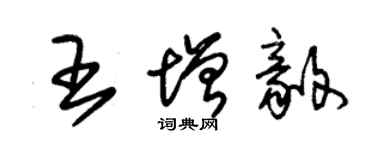 朱锡荣王增毅草书个性签名怎么写