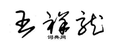 朱锡荣王祥龙草书个性签名怎么写