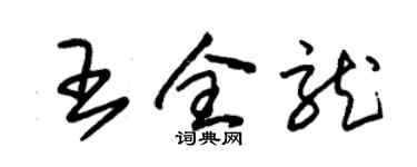 朱锡荣王全龙草书个性签名怎么写