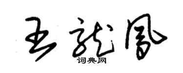 朱锡荣王龙凤草书个性签名怎么写